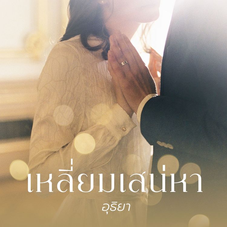 Produktbild: เหลี่ยมเสน่หา