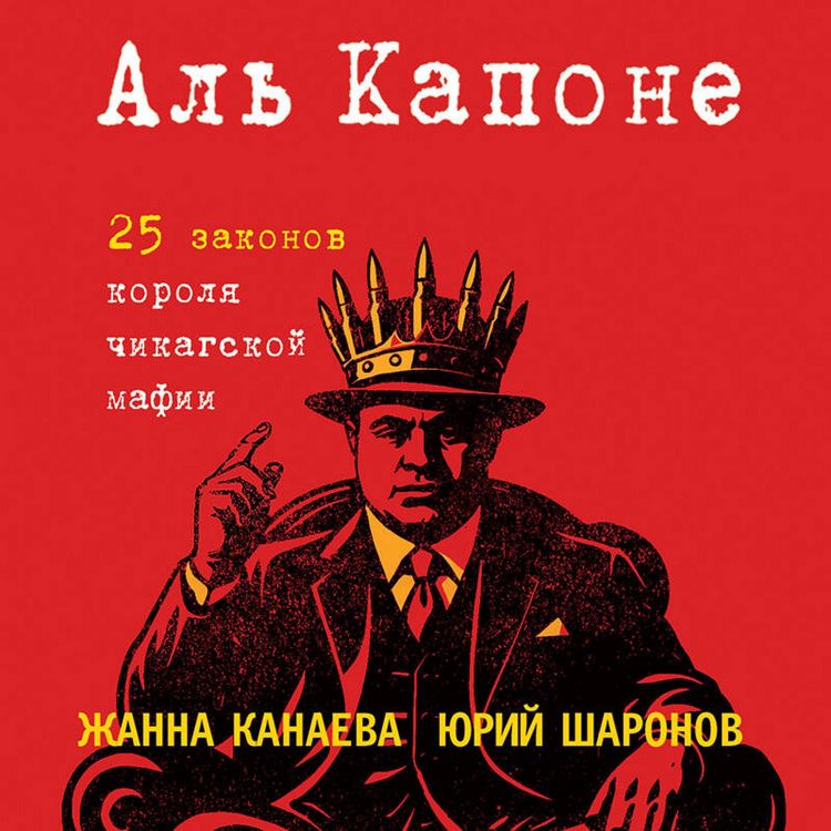 Produktbild: Al' Kapone. 25 zakonov korolya chikagskoy mafii