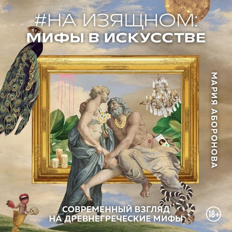 Produktbild: Na izyashchnom: mify v iskusstve. Sovremennyy vzglyad na drevnegrecheskie mify