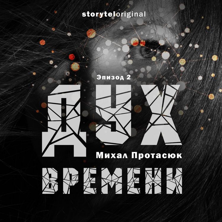 Produktbild: Дух времени - Серия 2 - Темное будущее