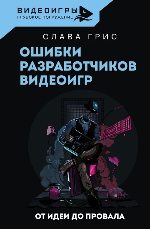 Produktbild: Oshibki razrabotchikov videoigr. Ot idei do provala