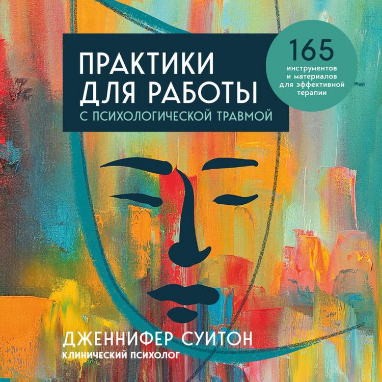 Produktbild: Praktiki dlya raboty s psihologicheskoy travmoy. 165 instrumentov i materialov dlya effektivnoy terapii