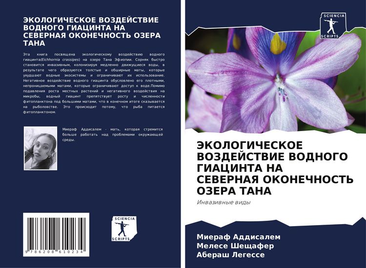 Produktbild: Jekologicheskoe Vozdejstvie Vodnogo Giacinta Na Severnaya Okonechnost' Ozera Tana