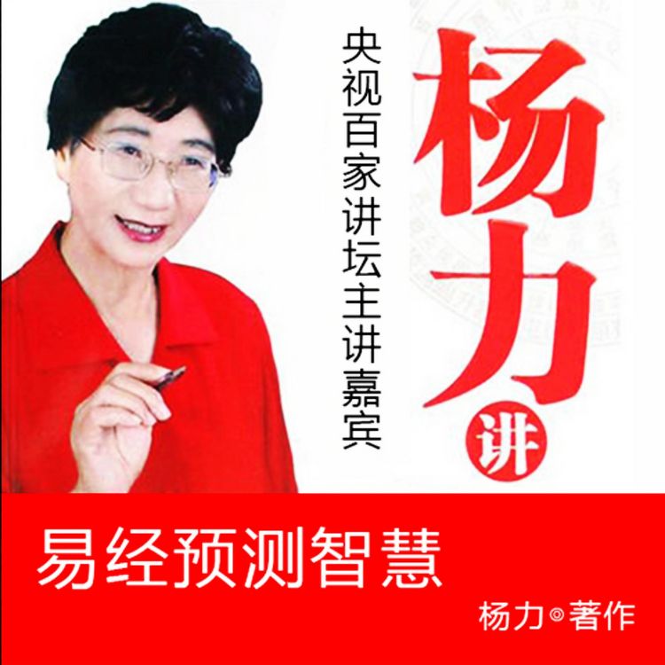 Produktbild: 杨力讲易经预测智慧