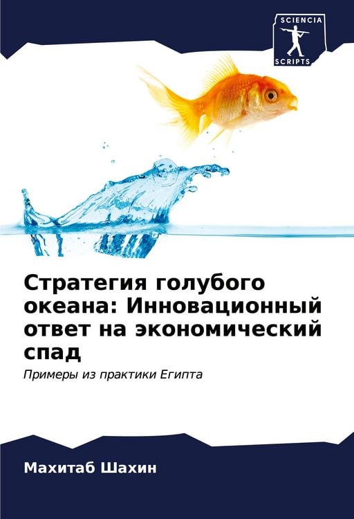 Produktbild: Strategiq golubogo okeana: Innowacionnyj otwet na &auml;konomicheskij spad