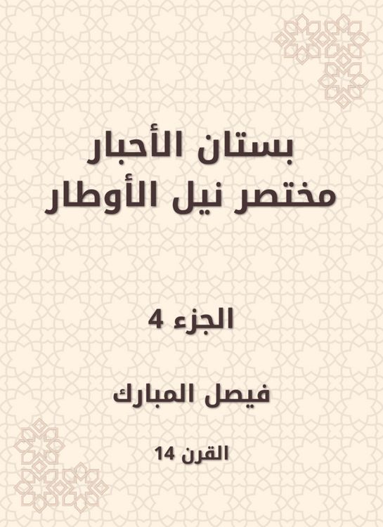 Produktbild: The garden of the inks abbreviated Nile Al -Awtar