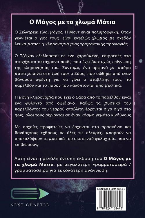 Produktbild: &Omicron; &Mu;ά&gamma;&omicron;&sigmaf; &mu;&epsilon; &tau;&alpha; &chi;&lambda;&omega;&mu;ά &Mu;ά&tau;&iota;&alpha;