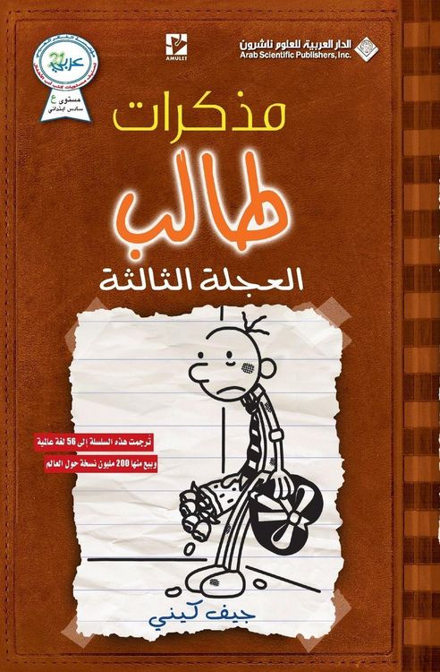 Produktbild: مذكرات طالب - العجلة الثالثة - Diary of a wimpy kid