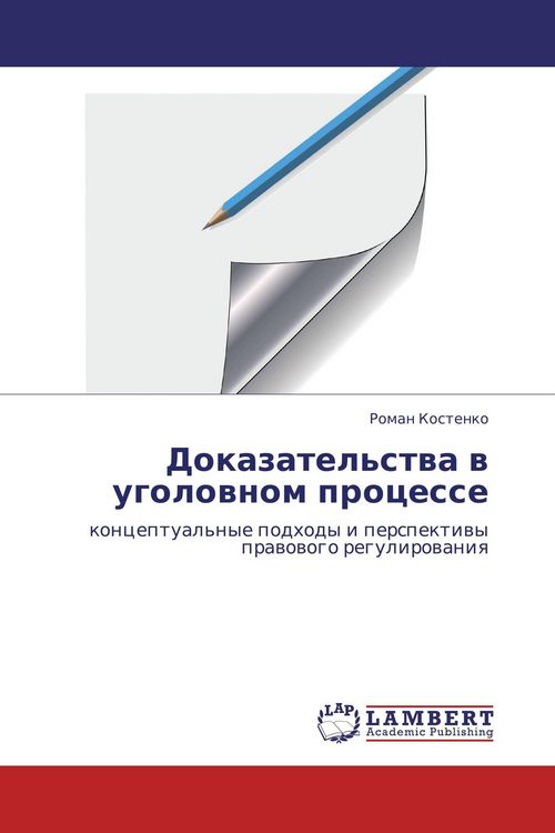 Produktbild: Dokazatel'stwa w ugolownom processe