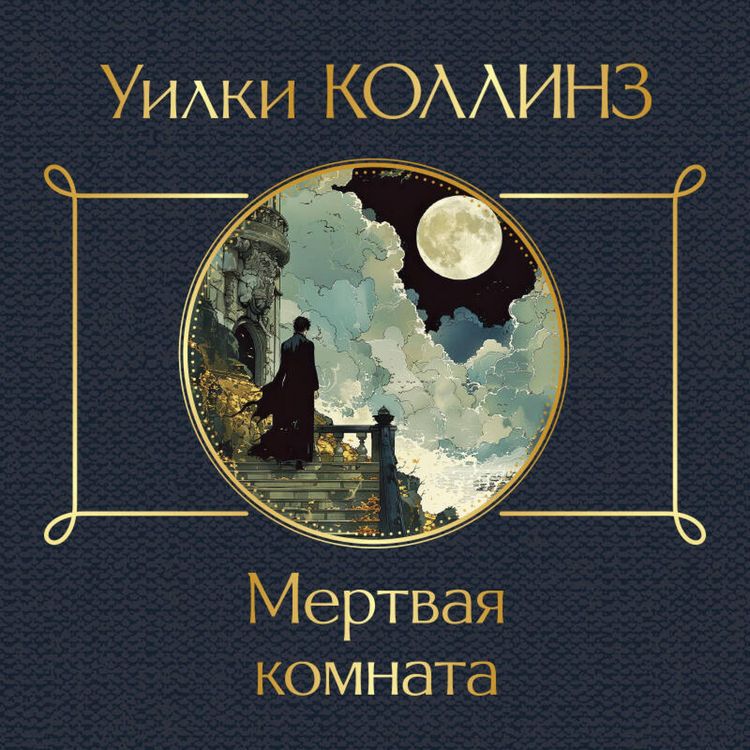 Produktbild: Mertvaya komnata