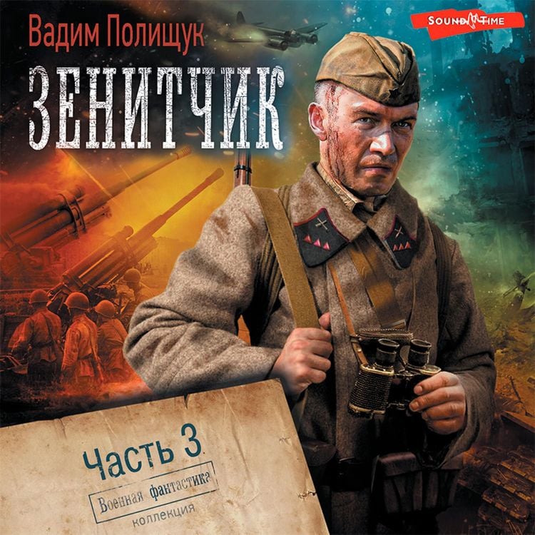 Produktbild: Zenitchik. CHast' 3. Vozvrashchenec