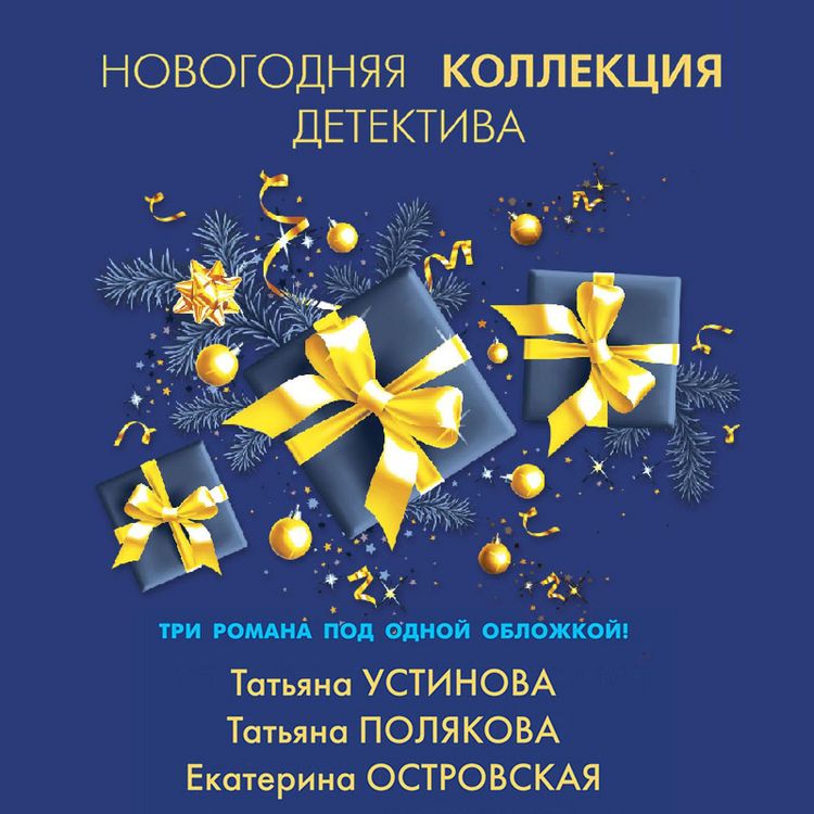 Produktbild: Novogodnyaya kollekciya detektiva