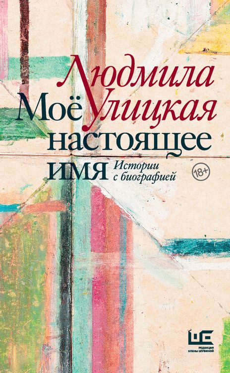 Produktbild: Moyo nastoyaschee imya. Istorii s biografiey