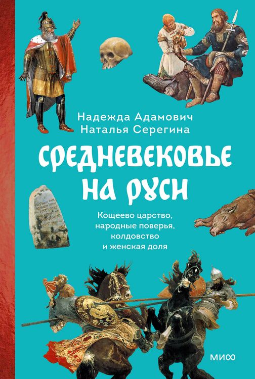 Produktbild: Srednevekov'e naRusi. Koshcheevo carstvo, narodnye pover'ya, koldovstvo izhenskaya dolya