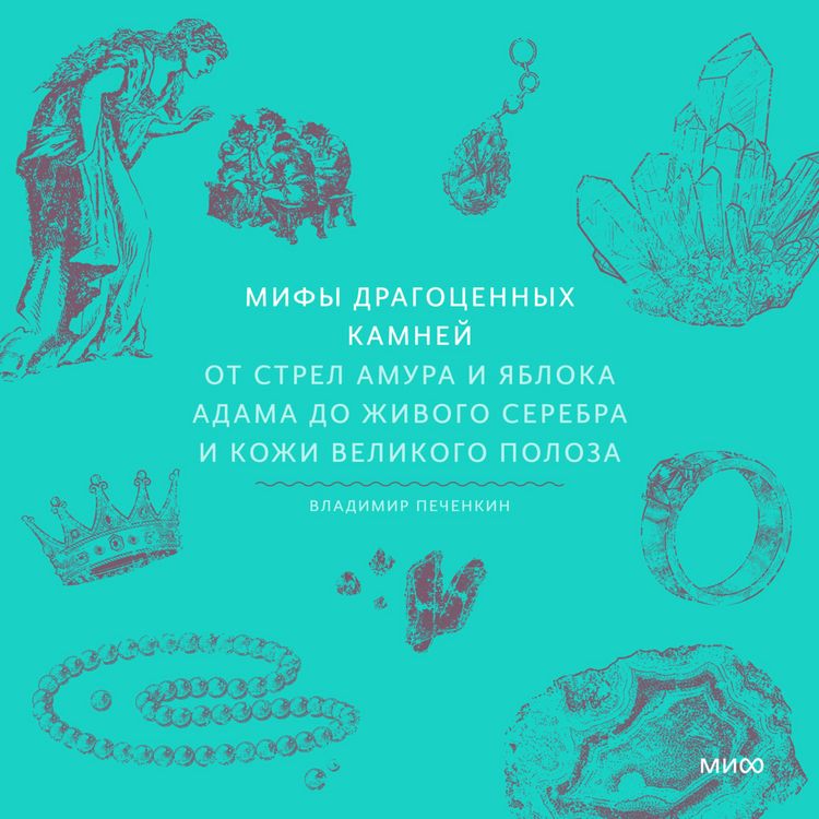 Produktbild: Mify dragocennyh kamney. Ot&nbsp;strel Amura i&nbsp;yabloka Adama do&nbsp;zhivogo serebra i&nbsp;kozhi Velikogo Poloza