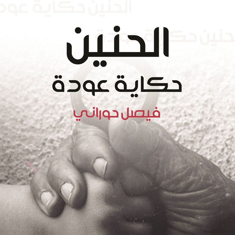 Produktbild: الحنين، حكاية عودة