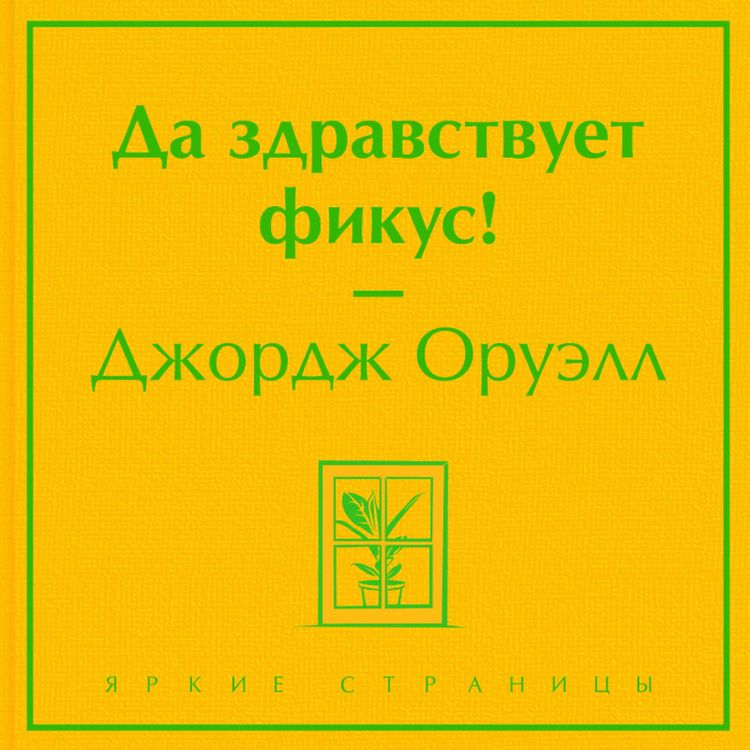 Produktbild: Da zdravstvuet fikus!