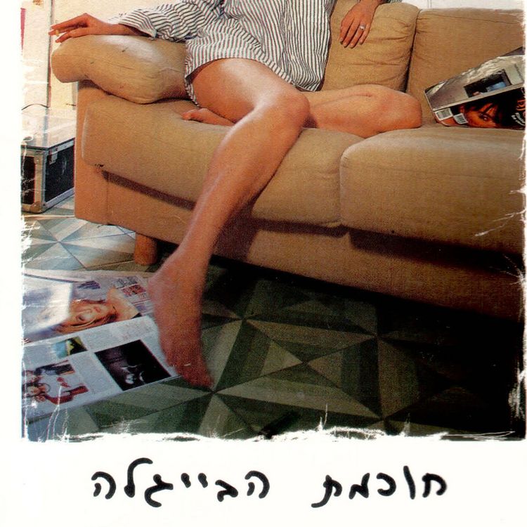 Produktbild: חכמת הבייגלה