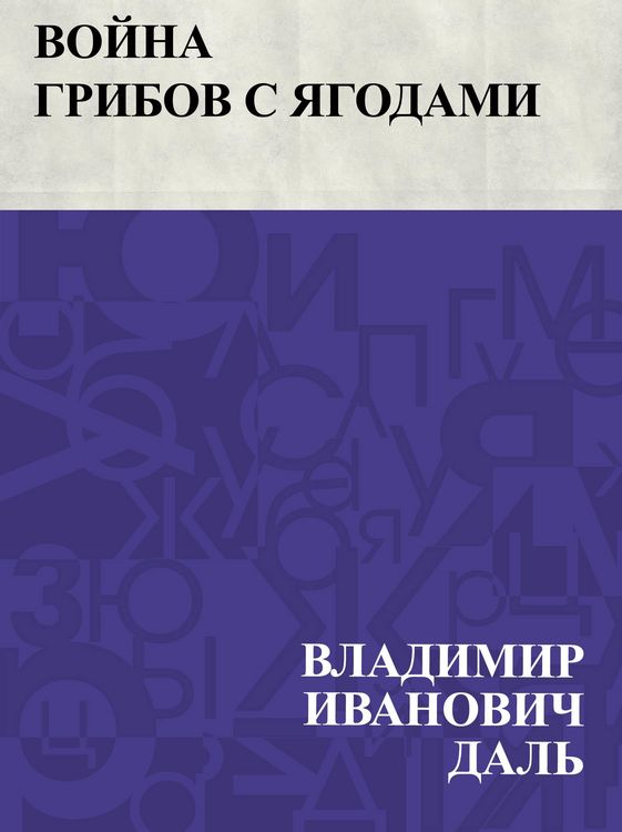 Produktbild: Vojna gribov s jagodami