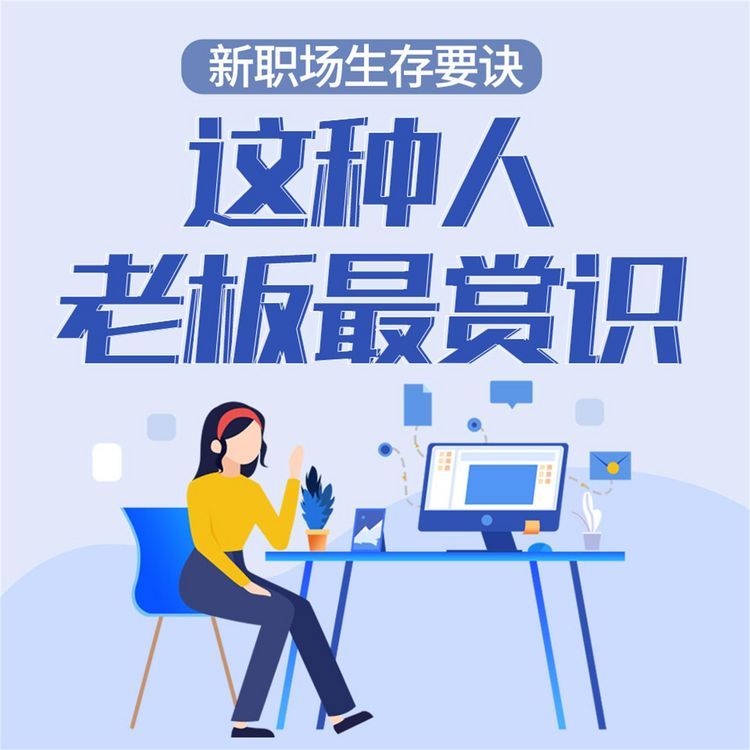 Produktbild: 新职场生存要诀：这种人老板最赏识