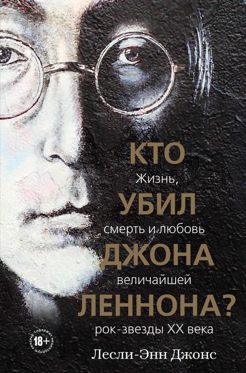 Produktbild: Kto ubil Dzhona Lennona? Zhizn, smert i lyubov velichayshey rok-zvezdy XX veka