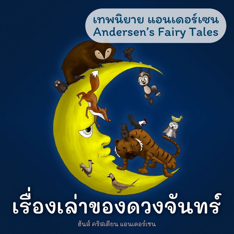 Produktbild: เทพนิยายแอนเดอร์เซน เรื่องเล่าของดวงจันทร์ : Andersen's Fairy Tales What the Moon Saw