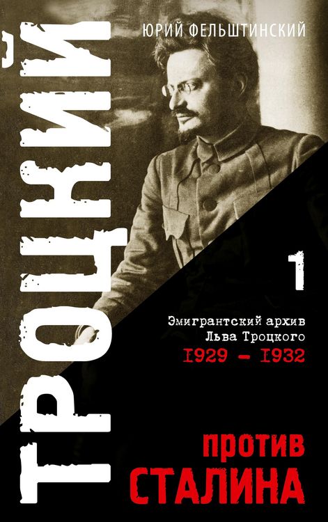 Produktbild: Trotzki protiv Stalina. Tom 1