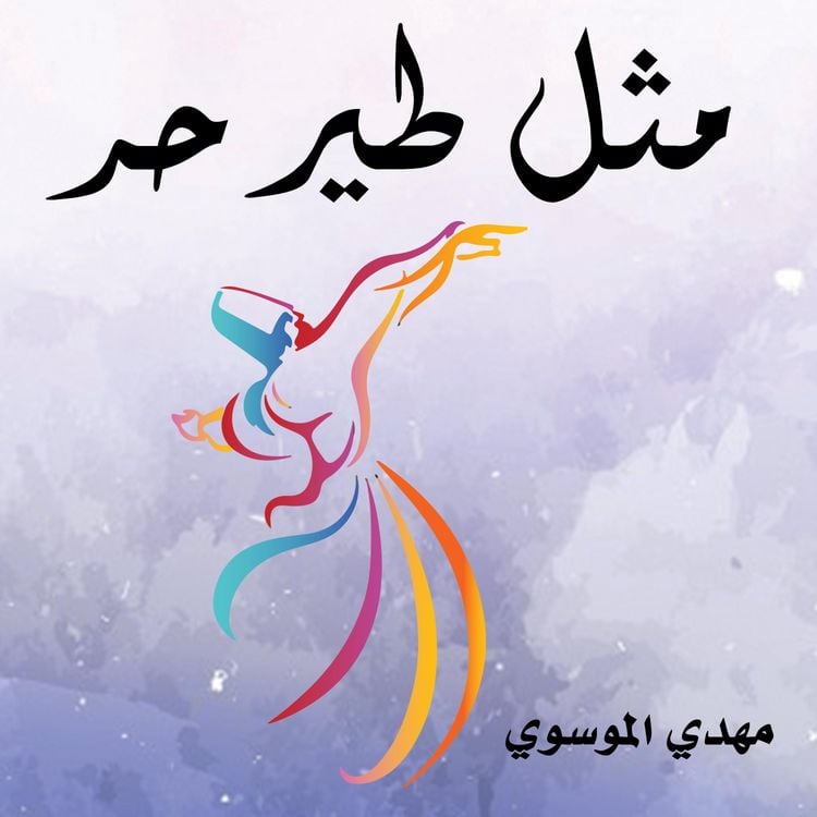 Produktbild: مثل طير حر