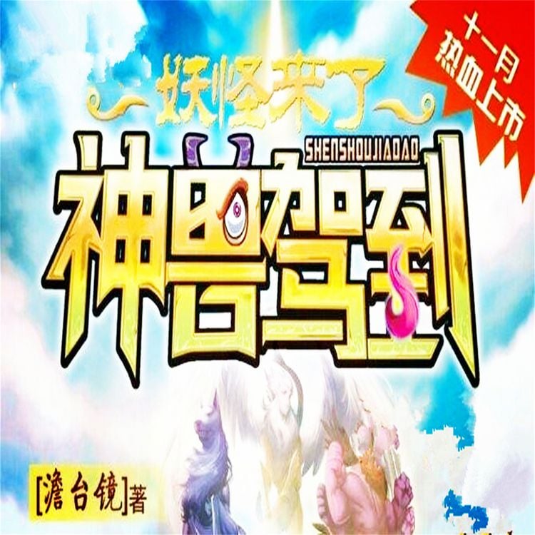 Produktbild: 神兽驾到