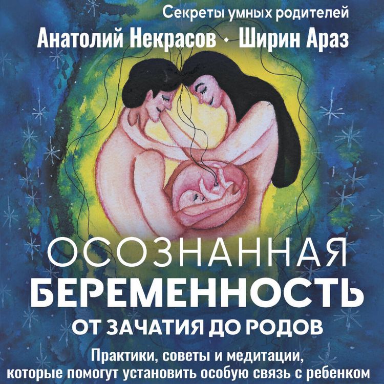 Produktbild: Osoznannaya beremennost' ot zachatiya do rodov. Praktiki, sovety i meditatsii, kotorye pomogut ustanovit' osobuyu svyaz' s rebenkom