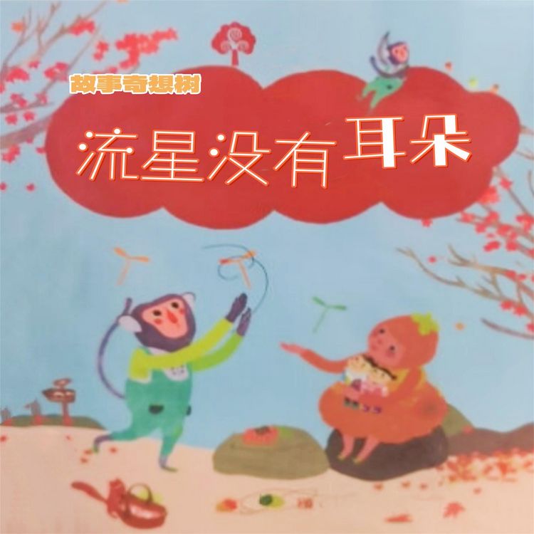 Produktbild: 故事奇想树-流星没有耳朵