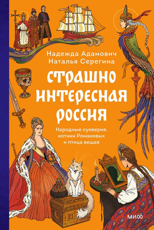 Produktbild: Strashno interesnaya Rossiya. Narodnye sueveriya, kotiki Romanovyh iptica veshchaya