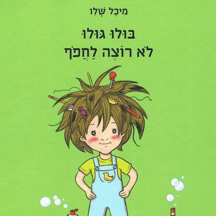 Produktbild: בולו גולו לא רוצה לחפוף