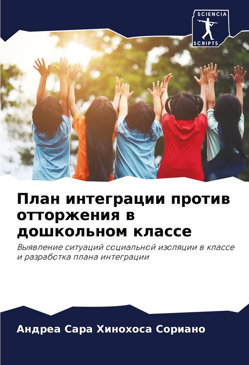Produktbild: Plan integracii protiw ottorzheniq w doshkol'nom klasse
