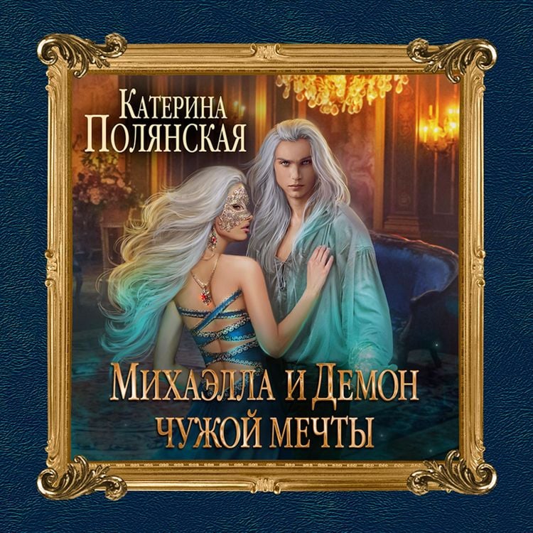 Produktbild: Mihaella i Demon chuzhoy mechty