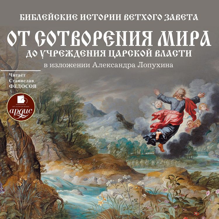 Produktbild: Biblejskie istorii Vethogo Zaveta: Ot sotvoreniya mira do uchrezhdeniya carskoj vlasti