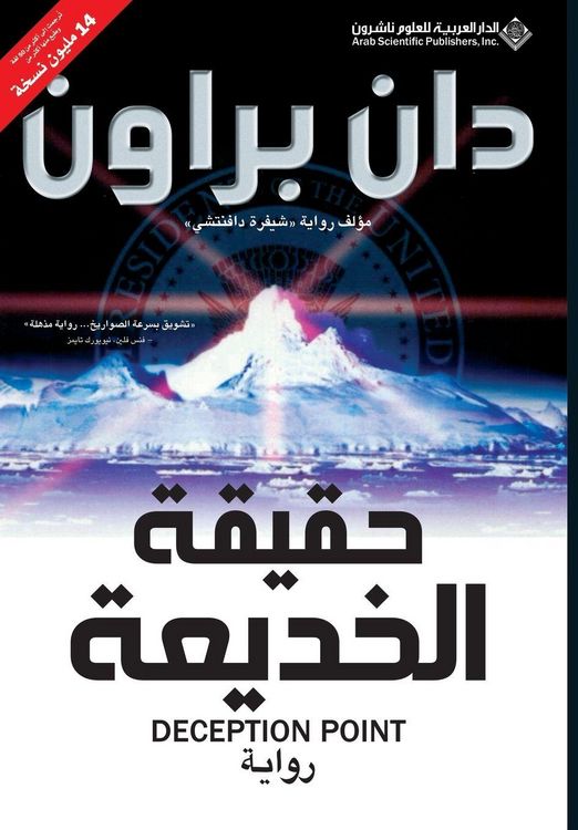 Produktbild: حقيقة الخديعة - Deception Point