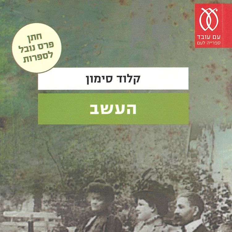 Produktbild: העשב