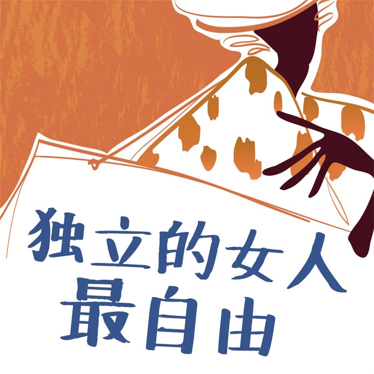 Produktbild: 独立的女人最自由