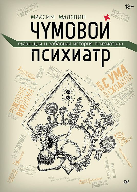 Produktbild: CHumovoy psihiatr. Pugayuschaya i zabavnaya istoriya psihiatrii