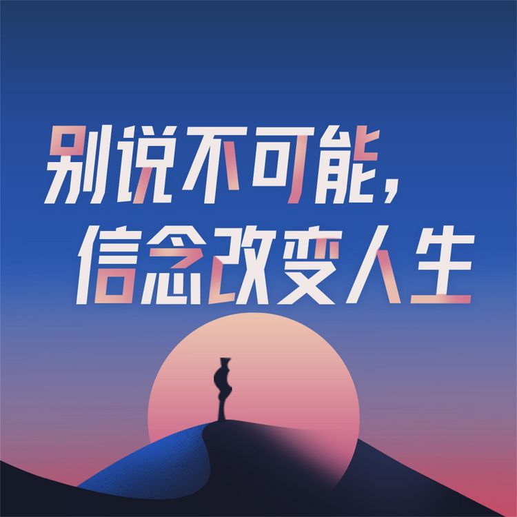 Produktbild: 别说不可能，信念改变人生
