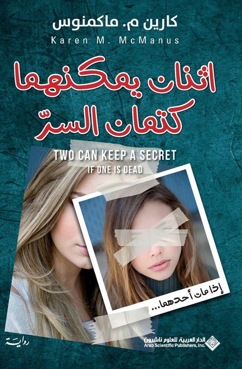 Produktbild: اثنان يمكنهما كتمان السر - Two Can Keep A Secret If One Is Dead
