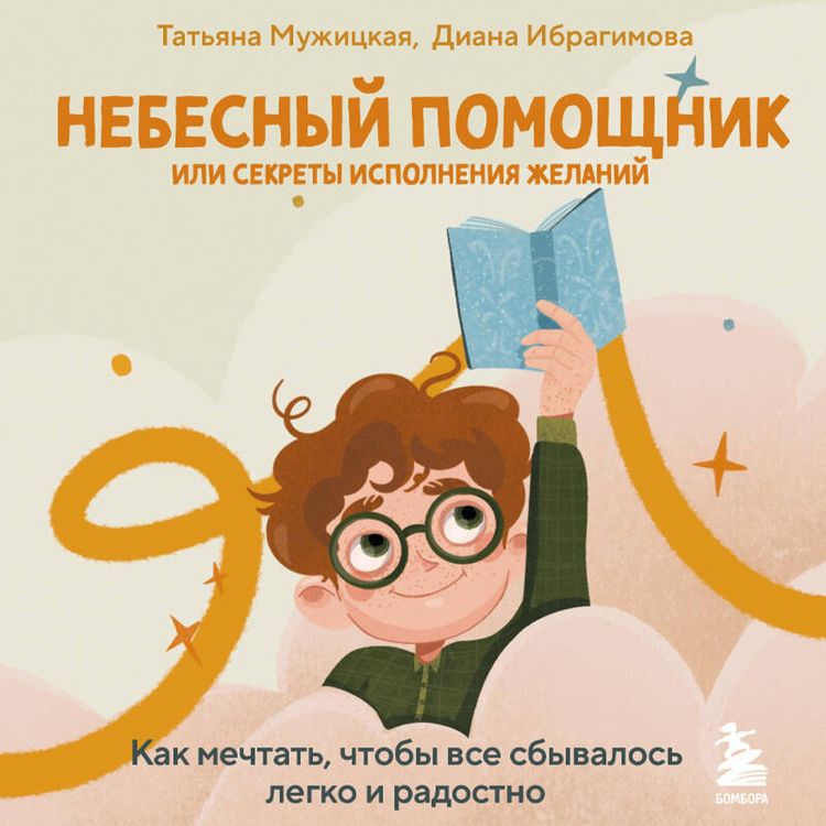 Produktbild: Nebesnyy pomoschnik ili sekrety ispolneniya zhelaniy. Kak mechtat, chtoby vse sbyvalos legko i radostno