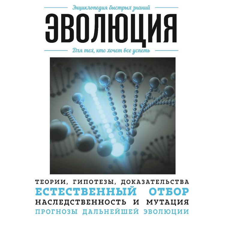 Produktbild: Evolyutsiya. Dlya teh, kto hochet vse uspet
