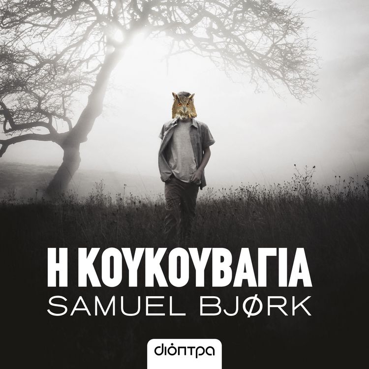Produktbild: &Eta; &kappa;&omicron;&upsilon;&kappa;&omicron;&upsilon;&beta;ά&gamma;&iota;&alpha;