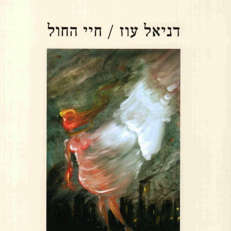 Produktbild: חיי החול