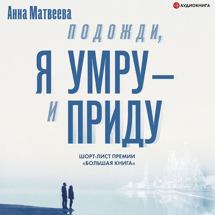 Produktbild: Podozhdi, ya umru &ndash; i pridu