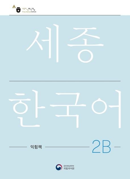 Produktbild: Sejong Korean Work Book 2B