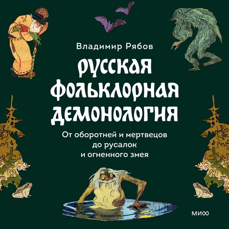 Produktbild: Russkaya fol'klornaya demonologiya