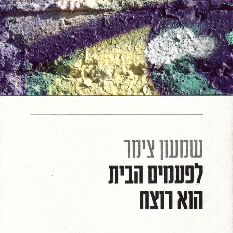 Produktbild: לפעמים הבית הוא רוצח